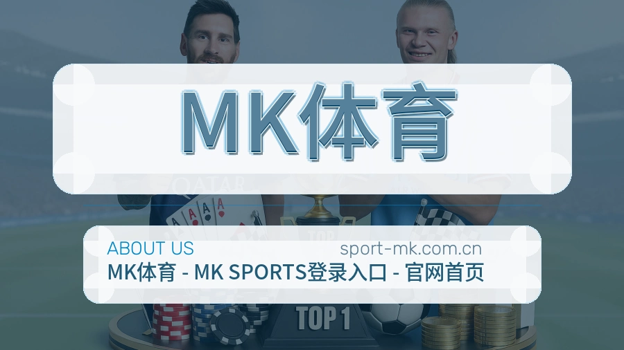 MK体育 关于我们综合体育品牌介绍