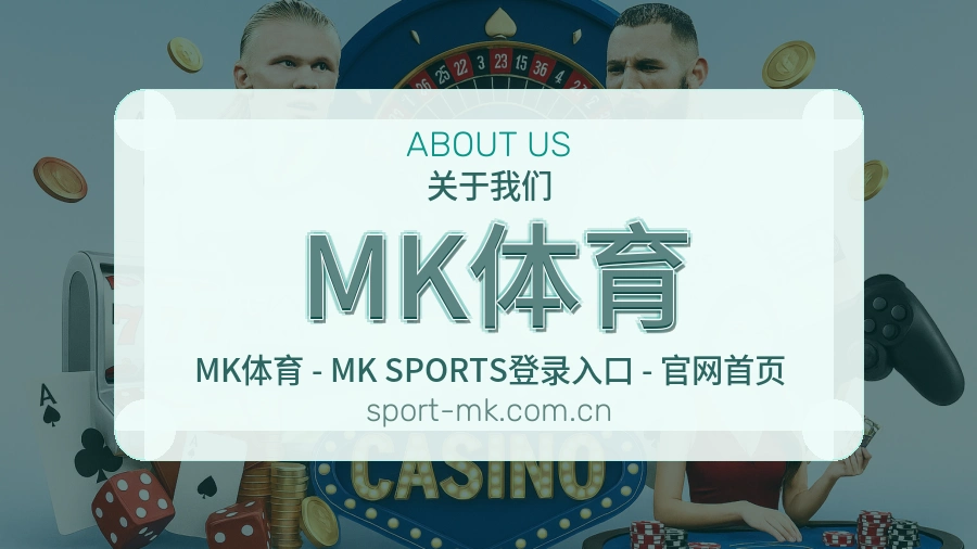MK体育平台简介